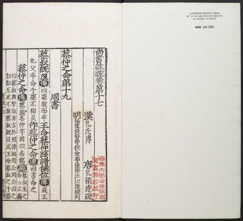 页面提取自－尚书注疏.二十卷.孔安国传.陆德明音义 .孔颖达疏.明嘉靖李元阳福建刻.明隆庆二年重修刊本-14