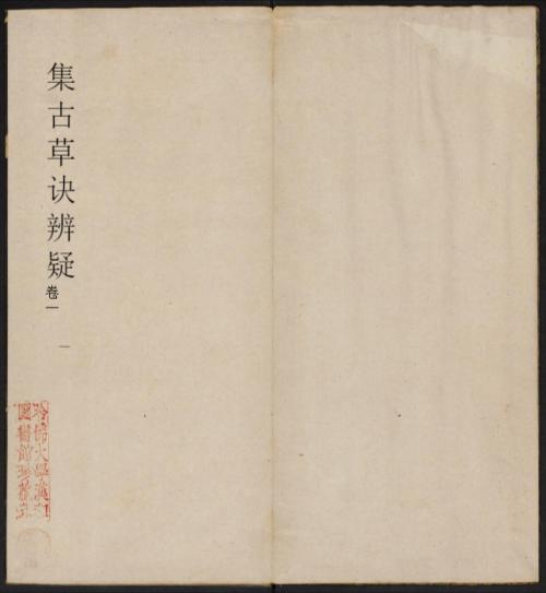 草诀辨疑.范文明撰集.集古草诀.米芾集.王羲之字.清拓本-1 草诀辨疑.范文明撰集.集古草诀.米芾集.王羲之字.清拓本-1