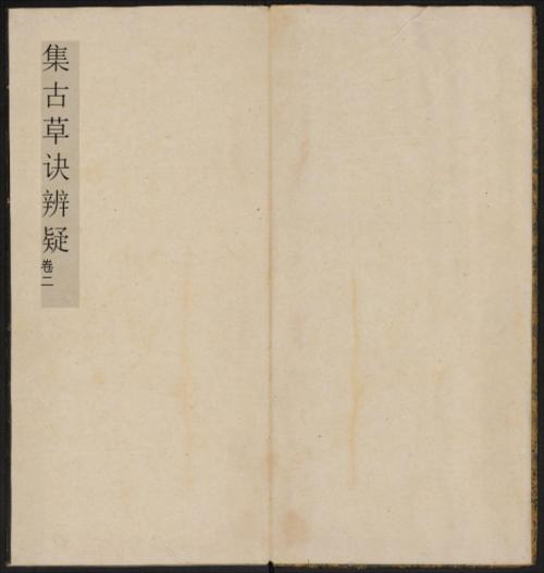 草诀辨疑.范文明撰集.集古草诀.米芾集.王羲之字.清拓本-2 草诀辨疑.范文明撰集.集古草诀.米芾集.王羲之字.清拓本-2