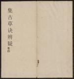 集古草诀辨疑4