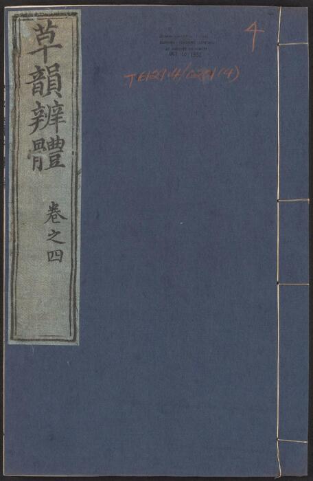 草韵辨体.五卷.明郭谌辑.明万历十二年刊本-4