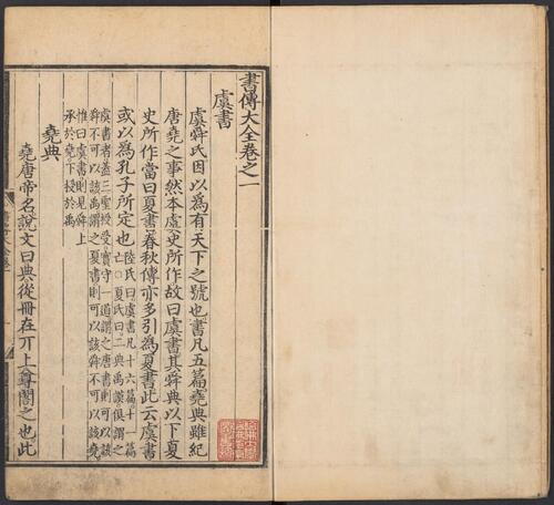 页面提取自－书传大全.十卷.纲领.图各一卷.明.胡广等奉敕编.明正统时期内府刊本-2