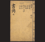 书传大全7