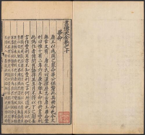 页面提取自－书传大全.十卷.纲领.图各一卷.明.胡广等奉敕编.明正统时期内府刊本-10