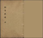 孙子参同2
