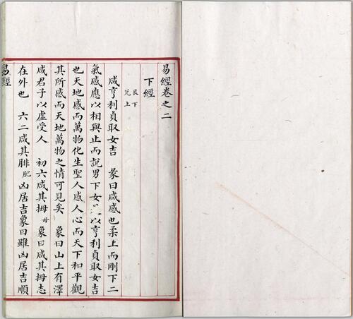 页面提取自－五经精本.01.易经.三卷.清道光年间内府朱丝栏精写本-2