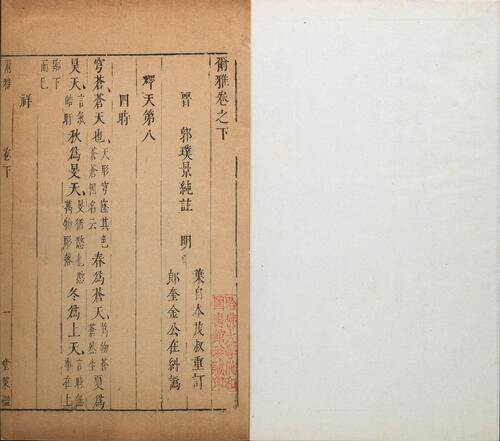 页面提取自－五雅.四十一卷.明.郎奎金编.明天启六年郎氏堂策槛刊本-2