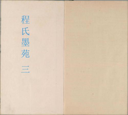 程氏墨苑.卷01至06.总十二卷.明.程大约编.明万历三十三年滋兰堂刊本-3 程氏墨苑.卷01至06.总十二卷.明.程大约编.明万历三十三年滋兰堂刊本-3