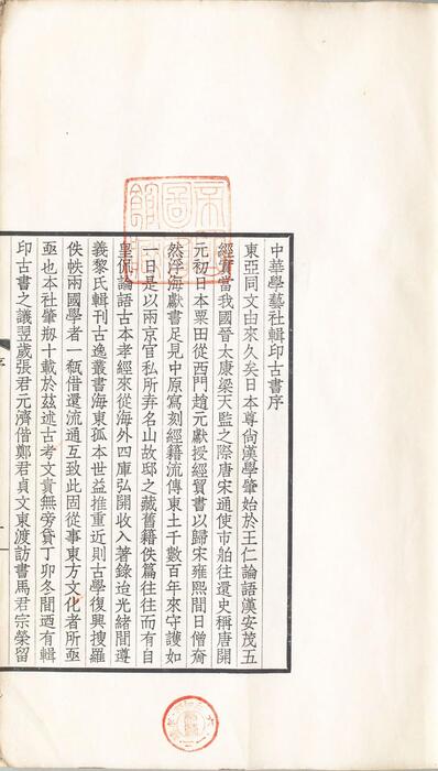 页面提取自－宋本论语注疏.10卷.魏何晏注.宋邢昺疏.民国18年中华学艺社珂罗版影印宋刊本.1929年