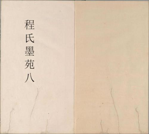 程氏墨苑八