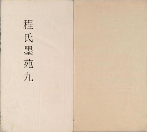 程氏墨苑.卷07至12.总十二卷.明.程大约编.明万历三十三年滋兰堂刊本-9 程氏墨苑.卷07至12.总十二卷.明.程大约编.明万历三十三年滋兰堂刊本-9