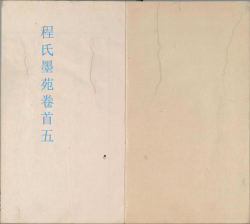 程氏墨苑.卷首.人文爵里.七卷.明.程大约编.明万历三十三年滋兰堂刊本-5 程氏墨苑.卷首.人文爵里.七卷.明.程大约编.明万历三十三年滋兰堂刊本-5