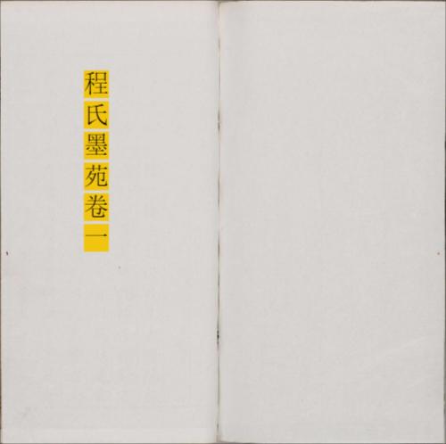 程氏墨苑.十四卷.明.程大约编.明万历时期年滋兰堂刊本-1 程氏墨苑.十四卷.明.程大约编.明万历时期年滋兰堂刊本-1