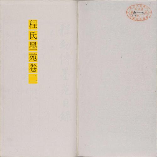 程氏墨苑.十四卷.明.程大约编.明万历时期年滋兰堂刊本-2 程氏墨苑.十四卷.明.程大约编.明万历时期年滋兰堂刊本-2