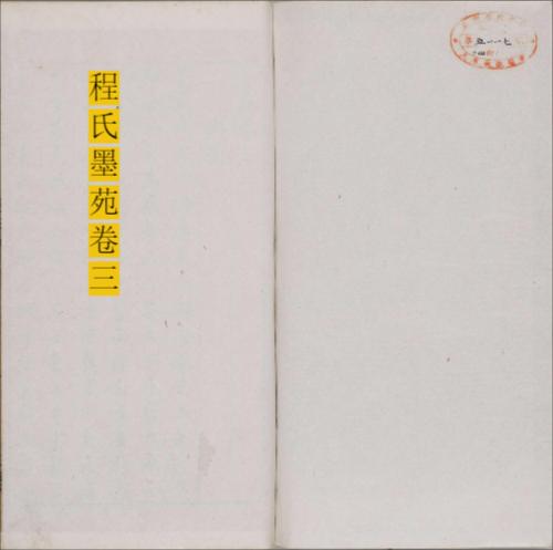 程氏墨苑.十四卷.明.程大约编.明万历时期年滋兰堂刊本-3 程氏墨苑.十四卷.明.程大约编.明万历时期年滋兰堂刊本-3