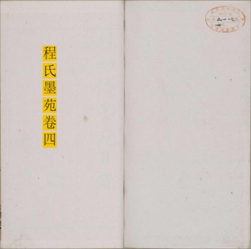 程氏墨苑.十四卷.明.程大约编.明万历时期年滋兰堂刊本-4 程氏墨苑.十四卷.明.程大约编.明万历时期年滋兰堂刊本-4