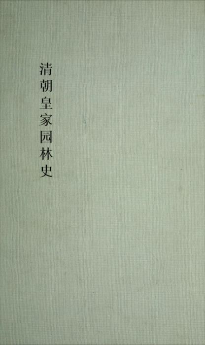 清朝皇家园林史.history of the peking y carroll brown malone.1966年再版 1