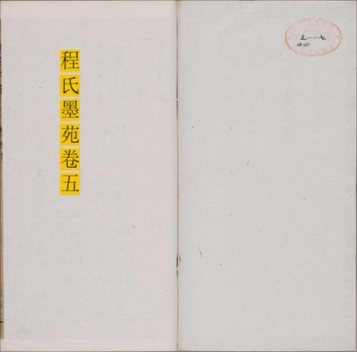 程氏墨苑.十四卷.明.程大约编.明万历时期年滋兰堂刊本-5 程氏墨苑.十四卷.明.程大约编.明万历时期年滋兰堂刊本-5