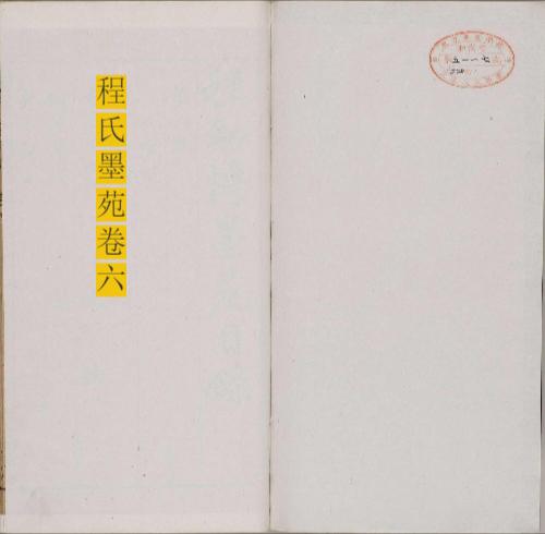 程氏墨苑.十四卷.明.程大约编.明万历时期年滋兰堂刊本-6 程氏墨苑.十四卷.明.程大约编.明万历时期年滋兰堂刊本-6