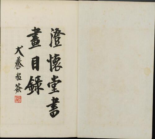 页面提取自－澄怀堂书画目录.十二册.山本悌二郎著.1932年文求堂书店铅印本