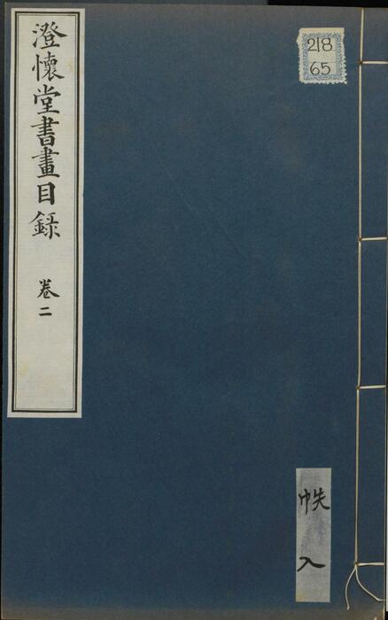 页面提取自－澄怀堂书画目录.十二册.山本悌二郎著.1932年文求堂书店铅印本-3