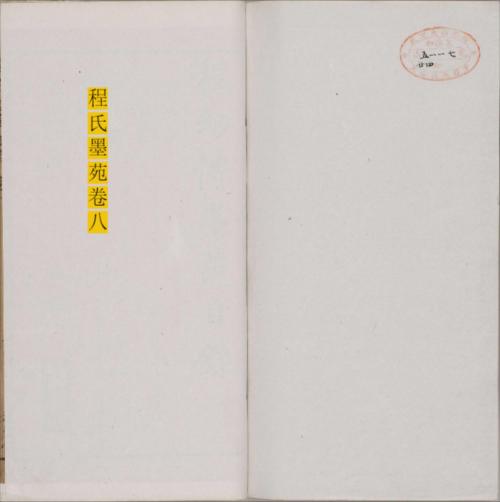 程氏墨苑.十四卷.明.程大约编.明万历时期年滋兰堂刊本-8 程氏墨苑.十四卷.明.程大约编.明万历时期年滋兰堂刊本-8
