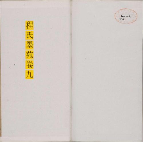 程氏墨苑.十四卷.明.程大约编.明万历时期年滋兰堂刊本-9 程氏墨苑.十四卷.明.程大约编.明万历时期年滋兰堂刊本-9