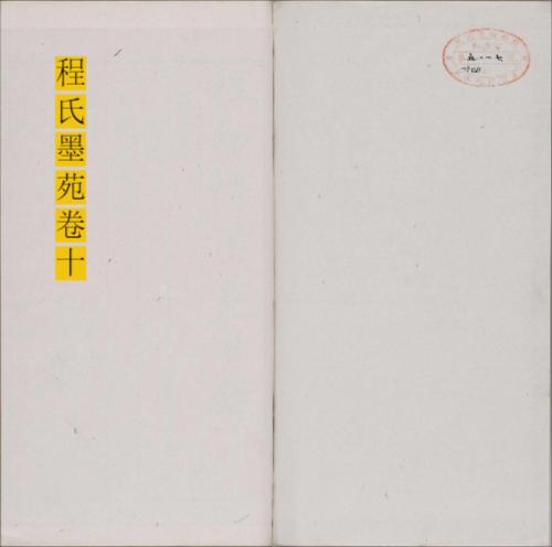 程氏墨苑.十四卷.明.程大约编.明万历时期年滋兰堂刊本-10 程氏墨苑.十四卷.明.程大约编.明万历时期年滋兰堂刊本-10