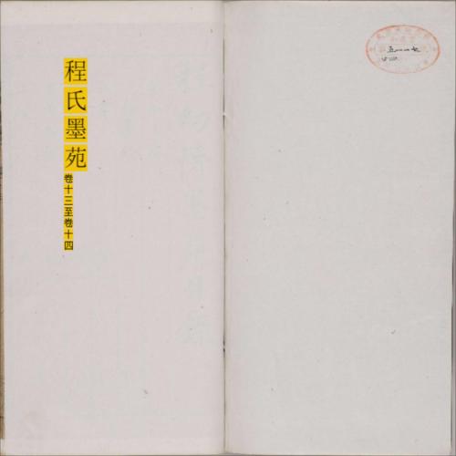 程氏墨苑.十四卷.明.程大约编.明万历时期年滋兰堂刊本-13 程氏墨苑.十四卷.明.程大约编.明万历时期年滋兰堂刊本-13