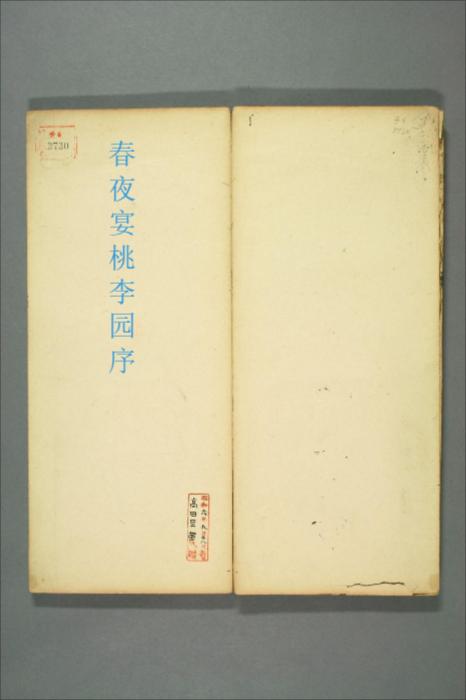 春夜宴桃李园序.文徴明书 春夜宴桃李园序.文徴明书