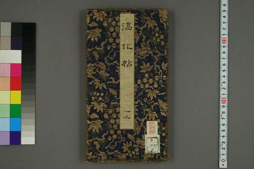 淳化閣帖1-10-1 淳化閣帖1-10-1