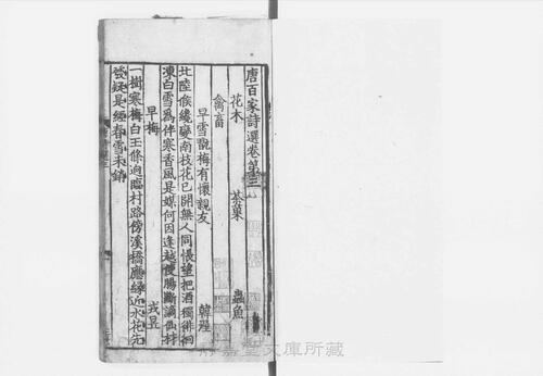页面提取自－s123宋版.集部.唐百家诗选.存10卷.宋.王安石编.南宋高宗朝刊.5册-2