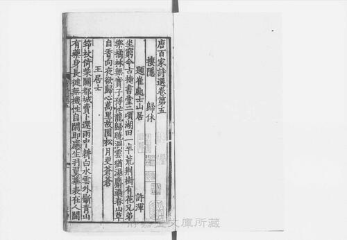 页面提取自－s123宋版.集部.唐百家诗选.存10卷.宋.王安石编.南宋高宗朝刊.5册-3