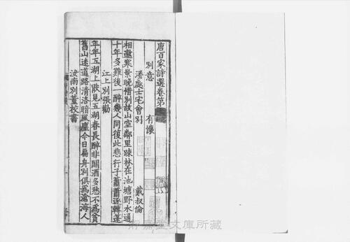 页面提取自－s123宋版.集部.唐百家诗选.存10卷.宋.王安石编.南宋高宗朝刊.5册-4