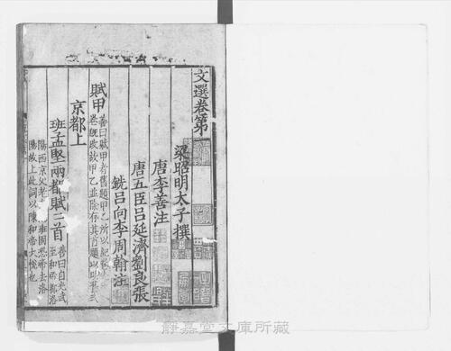 页面提取自－页面提取自－s122宋版.集部.文选.六臣注本.60卷.首目1卷.梁昭明太子萧统编.唐.李善等六臣注.南宋前期赣州州军刊.宋.元.明递修.61册-2