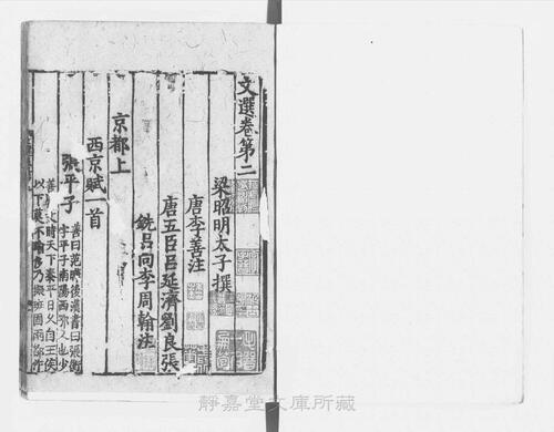 页面提取自－页面提取自－s122宋版.集部.文选.六臣注本.60卷.首目1卷.梁昭明太子萧统编.唐.李善等六臣注.南宋前期赣州州军刊.宋.元.明递修.61册-3