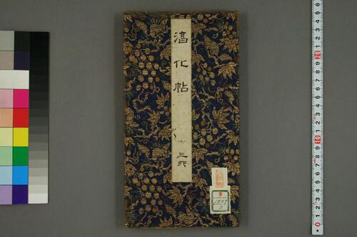 淳化閣帖1-10-3 淳化閣帖1-10-3