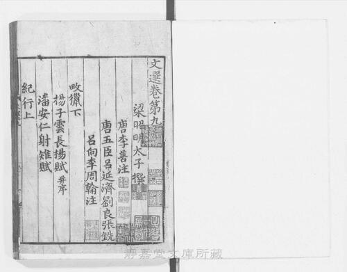 页面提取自－页面提取自－s122宋版.集部.文选.六臣注本.60卷.首目1卷.梁昭明太子萧统编.唐.李善等六臣注.南宋前期赣州州军刊.宋.元.明递修.61册-10