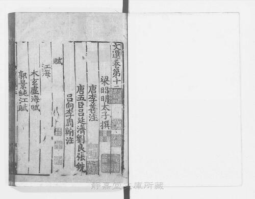 页面提取自－页面提取自－s122宋版.集部.文选.六臣注本.60卷.首目1卷.梁昭明太子萧统编.唐.李善等六臣注.南宋前期赣州州军刊.宋.元.明递修.61册-13