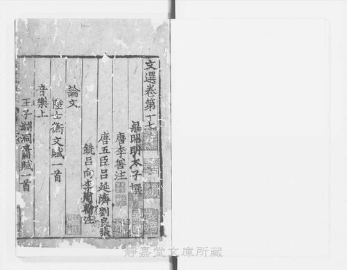 页面提取自－页面提取自－s122宋版.集部.文选.六臣注本.60卷.首目1卷.梁昭明太子萧统编.唐.李善等六臣注.南宋前期赣州州军刊.宋.元.明递修.61册-18