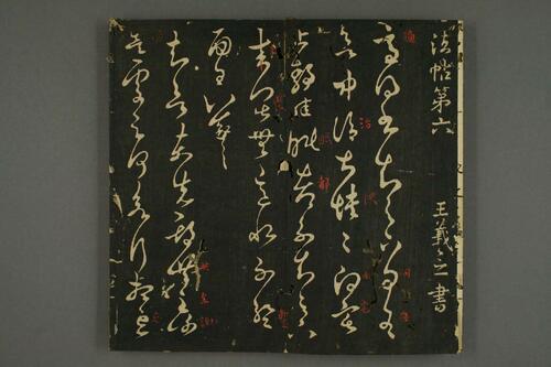 淳化閣帖1-10-6