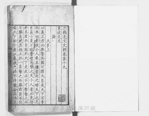 页面提取自－页面提取自－s124宋版.集部.三苏先生文粹.70卷.宋.苏洵.苏轼.苏辙撰.南宋刊.抄补.32册-9