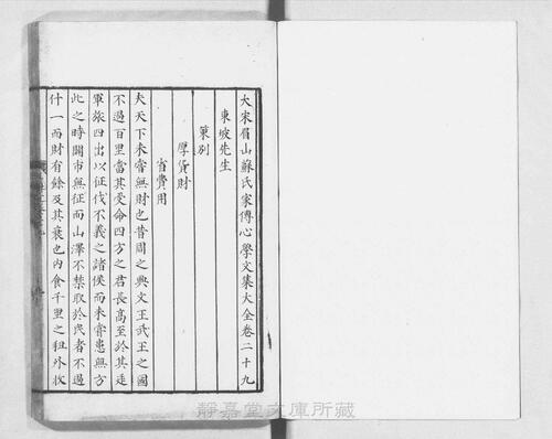页面提取自－页面提取自－s124宋版.集部.三苏先生文粹.70卷.宋.苏洵.苏轼.苏辙撰.南宋刊.抄补.32册-14