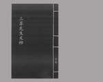 三苏先生文粹17