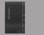 三苏先生文粹32