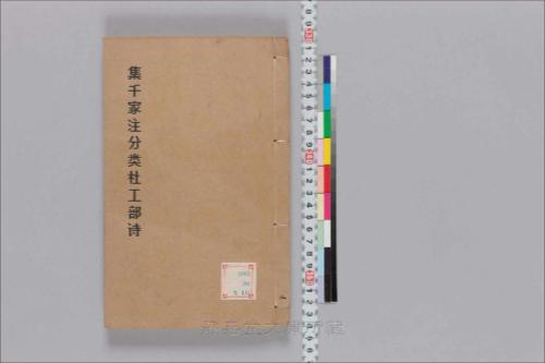 集千家注分类杜工部诗2