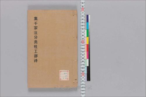 集千家注分类杜工部诗4
