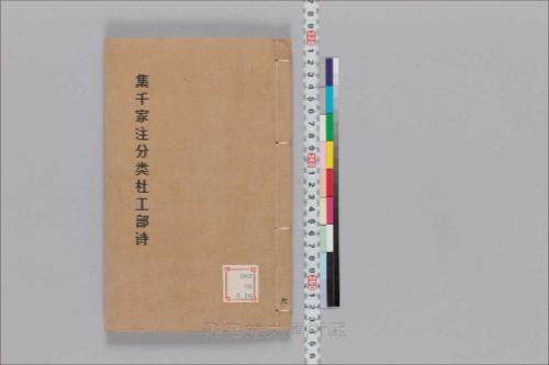 集千家注分类杜工部诗6