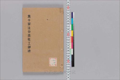 集千家注分类杜工部诗8