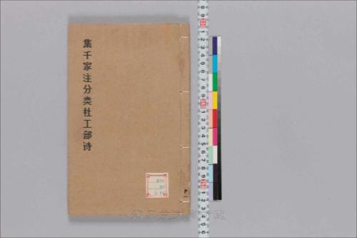 集千家注分类杜工部诗11